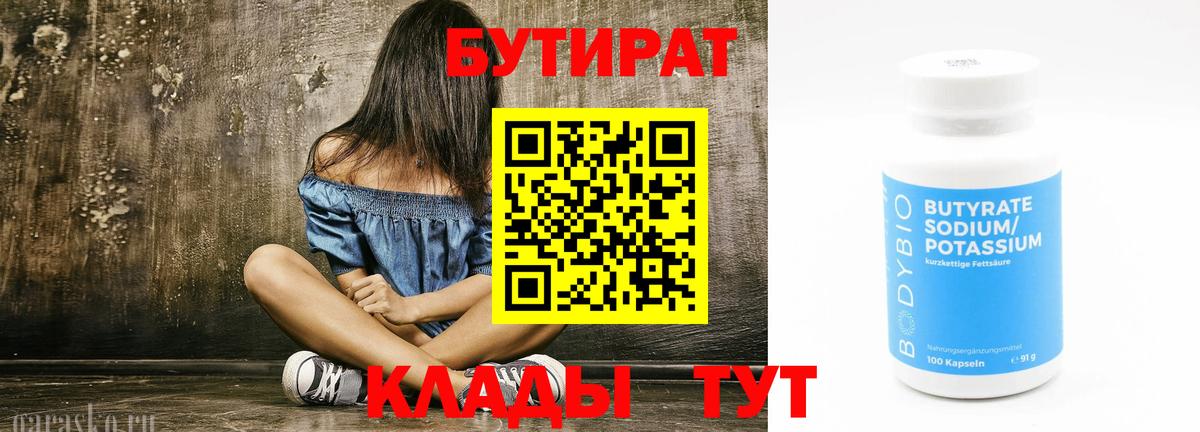 Ялуторовск  Бутират  Вход с VPN  БУТИРАТ вода 